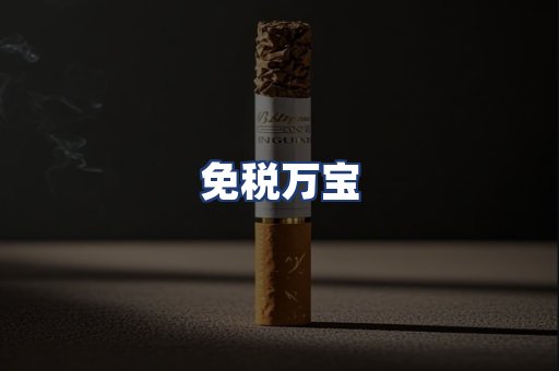 免税万宝