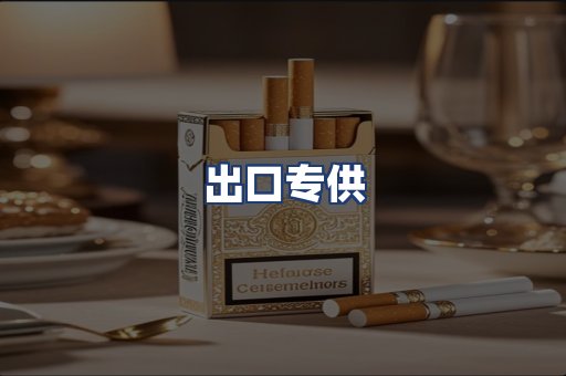出口专供